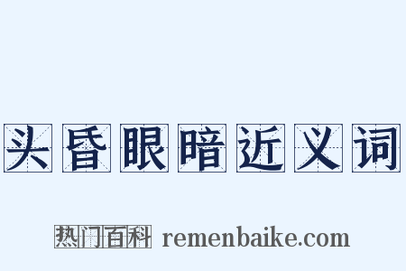 头昏眼暗近义词是什么意思的图片